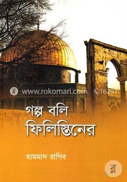 গল্প বলি ফিলিস্তিনের 