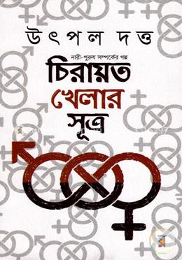 চিরায়ত খেলার সূত্র