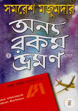 অন্যরকম ভ্রমণ image