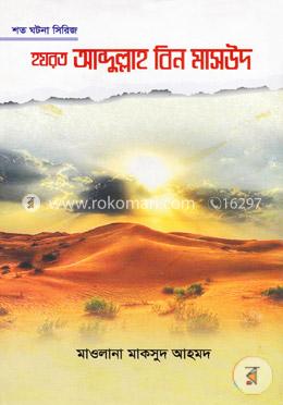 হযরত আব্দুল্লাহ বিন মাসউদ image