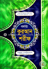 নূরানী কুরআন শরীফ-এম ১৭ নং লেমি image