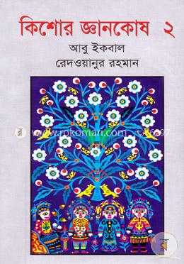 কিশোর জ্ঞানকোষ-২
