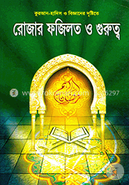 রোজার ফজিলত ও গুরুত্ব