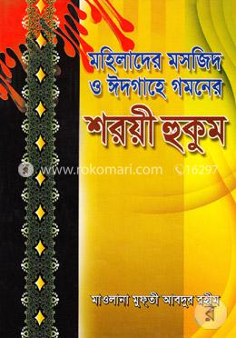 মহিলাদের মসজিদ ও ঈদগাহে গমনের শরয়ী হুকুম image