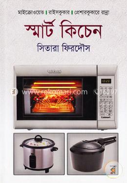 স্মার্ট কিচেন