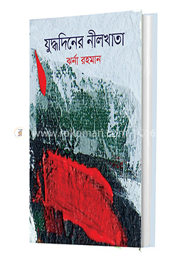 যুদ্ধদিনের নীলখাতা image