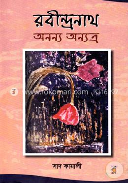 রবীন্দ্রনাথ অনন্য অন্যত্র image