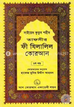 তাফসীর ফী যিলালিল কোরআন - ৯ম খণ্ড image