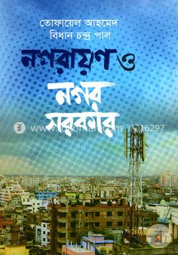 নগরায়ণ ও নগর সরকার image