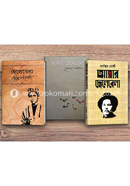 বিখ্যাত ৩ সাহিত্যিকের ছেলেবেলা কালেকশন image