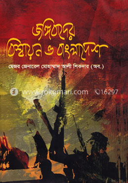 জঙ্গিবাদের বিশ্বায়ন ও বাংলাদেশ image