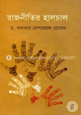 রাজনীতির হালচাল