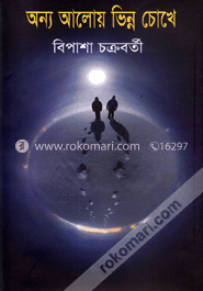 অন্য আলোয় ভিন্ন চোখে image