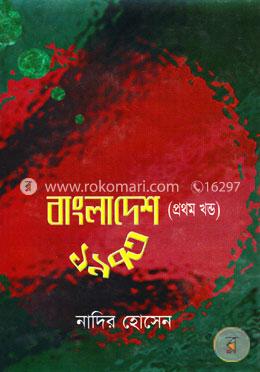 বাংলাদেশ ১৯৭৩ (১ম খণ্ড) image