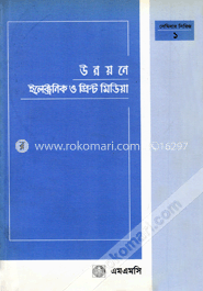 উন্নয়নে ইলেক্ট্রনিক ও প্রিন্ট মিডিয়া : এমএমসি-র সেমিনার সংকলন - ১ 