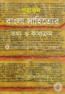 পুরাতন বাংলা সাহিত্যের তথ্য ও কালক্রম image