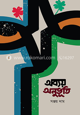 অব্যয় অনুভূতি