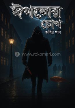 ঈগলের চোখ 