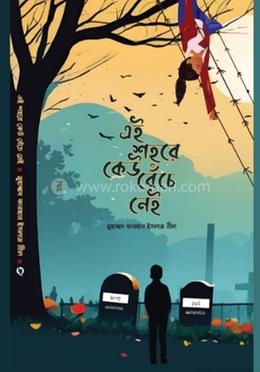 এই শহরে কেউ বেঁচে নেই 