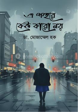 এ শহরে কেউ কারো নয়