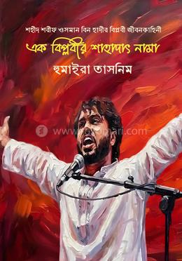 এক বিপ্লবীর শাহাদাৎ নামা
