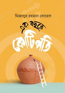 এক বছরে কোটিপতি