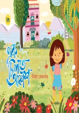 এক চিলতে আকাশ 