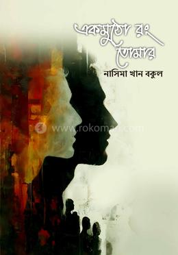 এক মুঠো রং তোমার
