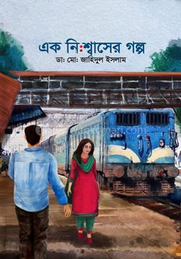 এক নিঃশ্বাসের গল্প