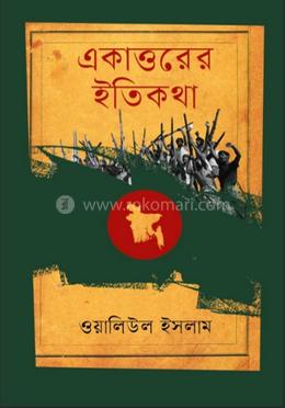 একাত্তরের ইতিকথা
