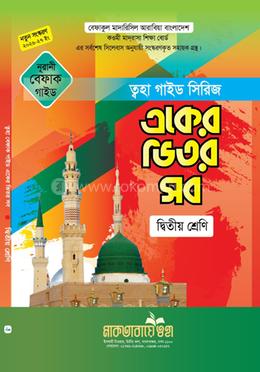 একের ভিতর সব গাইড - ২য় শ্রেণি image