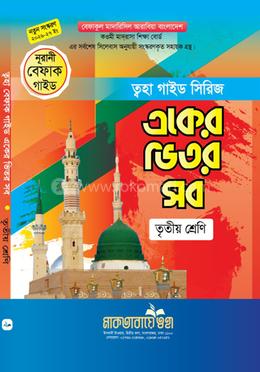 একের ভিতর সব গাইড - ৩য় শ্রেণি image