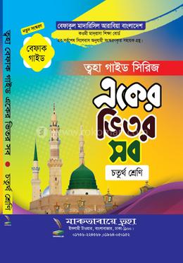একের ভিতর সব গাইড - ৪র্থ শ্রেণি image