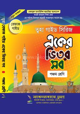একের ভিতর সব গাইড - ৫ম শ্রেণি