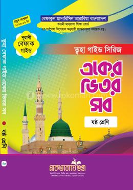 একের ভিতর সব গাইড - ষষ্ঠ শ্রেণি