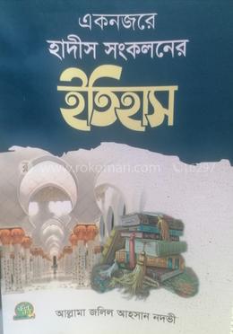 একনজরে হাদীস সংকলনের ইতিহাস