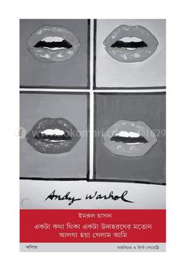 একটা কথা থিকা একটা উদাহারণের মতো আলগা হয়া গেলাম আমি