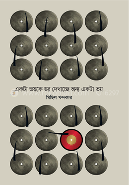 একটা ভয়কে ডর দেখাচ্ছে অন্য একটা ভয়