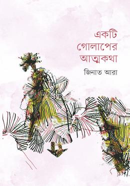 একটি গোলাপের আত্মকথা image