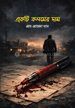 একটি কলমের দাম 