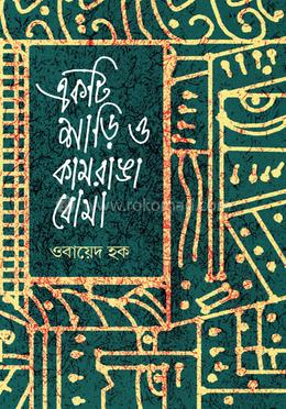 একটি শাড়ি ও কামরাঙা বোমা 