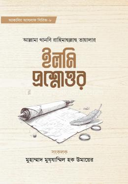 ইলমি প্রশ্নোত্তর image