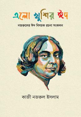 এলো খুশির ঈদ