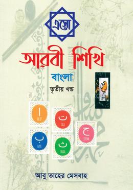 এসো আরবী শিখি বাংলা - তৃতীয় খন্ড image