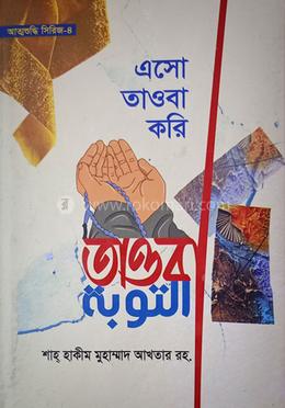 এসো তাওবা করি image