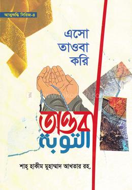 এসো তাওবা করি 