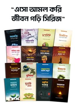 এসো আমল করি জীবনগড়ি সিরিজ (১-১৬ খন্ড)