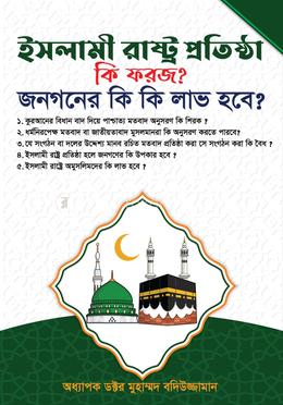 ইসলামী রাষ্ট্র প্রতিষ্ঠা কি ফরজ?