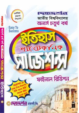 ইতিহাস শর্ট টেকনিক সাজেশন্স ফাইনাল রিভিশন - অনার্স চতুর্থ বর্ষ