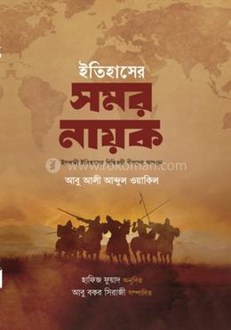 ইতিহাসের সমর নায়ক